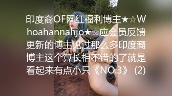 印度裔OF网红福利博主★☆Whoahannahjo★☆应会员反馈更新的博主见过那么多印度裔博主这个算长相不错的了就是看起来有点小只《NO.3》 (2)