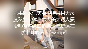 尤果网人气美女模特果果大尺度私拍人体艺术太美太诱人摄影师赞不绝口拍完尽情玩逼在啪啪呻吟声-new.mp4