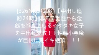 [326NKD-008] 【中出し追跡24時】非モテ男性から金銭を巻き上げるイタダキ女子を中出し成敗！！性悪小悪魔が巨根に鬼イキ絶頂！！！