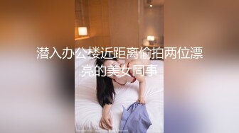 潜入办公楼近距离偷拍两位漂亮的美女同事