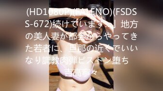 (HD1080P)(FALENO)(FSDSS-672)続けています…」地方の美人妻が都会からやってきた若者に、旦那の近くでいいなり調教肉弾ピストン堕ち　吉高寧々