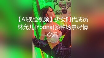 【AI换脸视频】少女时代成员 林允儿[Yoona]多种场景尽情欢乐