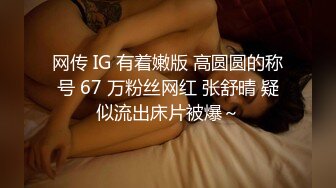 网传 IG 有着嫩版 高圆圆的称号 67 万粉丝网红 张舒晴 疑似流出床片被爆～