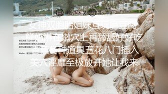 女神双胞胎姐妹互玩磨豆腐 鲜奶淋在嫩穴上再舔舐好好吃 香蕉各种道具五花八门插入美穴淫靡至极放开她让我来