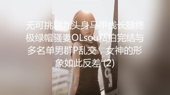 无可挑剔九头身马甲线长腿终极绿帽骚妻OLsou私拍完结与多名单男群P乱交，女神的形象如此反差 (2)