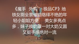 《魔手☛外购☀️极品CP》地铁女厕全景偸拍络绎不绝的年轻小姐姐方便☀️美女多亮点多，妹子换奶罩一对大奶又圆又挺手感绝对一流