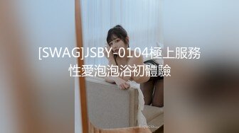 [SWAG]JSBY-0104極上服務性愛泡泡浴初體驗