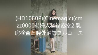 (HD1080P)(Cinemagic)(cmzz00004)婦人科診察室2 乳房検査と膣外触診フルコース