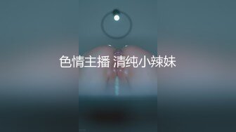 色情主播 清纯小辣妹