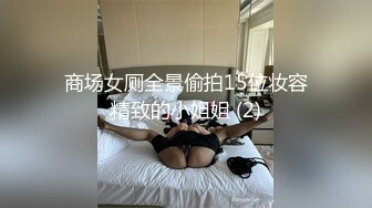 商场女厕全景偷拍15位妆容精致的小姐姐 (2)