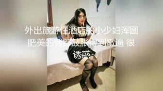 外出旅游住酒店的小少妇浑圆肥美的臀部鼓胀得到嫩逼 很诱惑