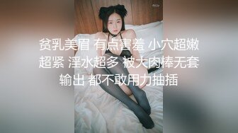 贫乳美眉 有点害羞 小穴超嫩超紧 淫水超多 被大肉棒无套输出 都不敢用力抽插