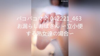 パコパコママ 042221_463 お漏らしおばさん 〜立小便する熟女達の場合〜