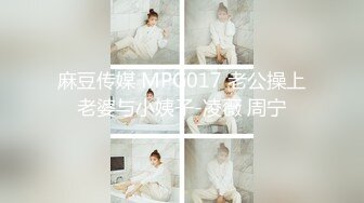 麻豆传媒 MPG017 老公操上老婆与小姨子-凌薇 周宁