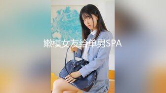 嫩模女友给单男SPA