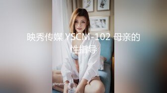 映秀传媒 YSCM-102 母亲的性指导