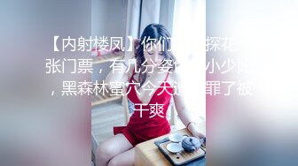 【内射楼凤】你们欠真探花一张门票，有几分姿色的小少妇，黑森林蜜穴今天遭大罪了被干爽