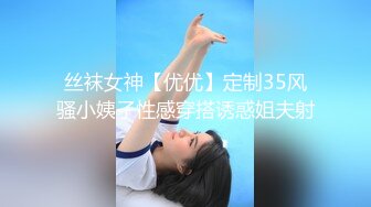 丝袜女神【优优】定制35风骚小姨子性感穿搭诱惑姐夫射