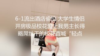 6-1流出酒店偷拍 大学生情侣开房极品校花爱上我男主长得略屌丝干的校花直喊“轻点