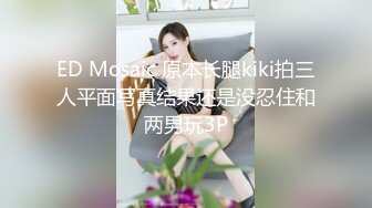 ED Mosaic 原本长腿kiki拍三人平面写真结果还是没忍住和两男玩3P