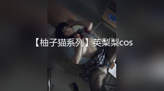 【柚子猫系列】英梨梨cos