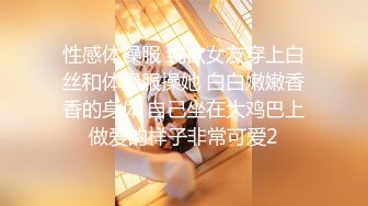 性感体操服 纯欲女友穿上白丝和体操服操她 白白嫩嫩香香的身体 自己坐在大鸡巴上做爱的样子非常可爱2