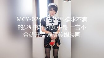 MCY-0243 古伊娜 欲求不满的少妇榨干外卖小哥 一言不合就开操 麻豆传媒映画