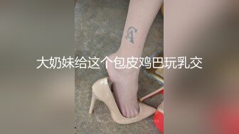 大奶妹给这个包皮鸡巴玩乳交