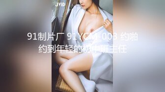 91制片厂 91YCM-003 约啪约到年轻的初中班主任