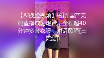 【AI换脸视频】杨颖 国产无码直播成为炮台，全程超40分钟多套衣服，对话风骚[三完结]