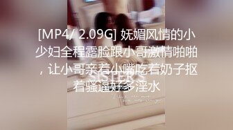 [MP4/ 2.09G] 妩媚风情的小少妇全程露脸跟小哥激情啪啪，让小哥亲着小嘴吃着奶子抠着骚逼好多淫水