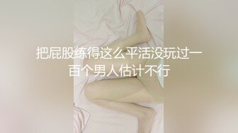 把屁股练得这么平活没玩过一百个男人估计不行