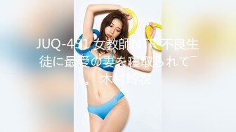 JUQ-451 女教師NTR 不良生徒に最愛の妻を寝取られて―。 木村玲衣