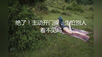 绝了！主动开门操，生怕别人看不见吗