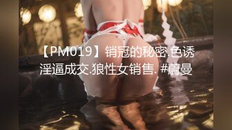 【PM019】销冠的秘密.色诱淫逼成交.狼性女销售. #蔚曼