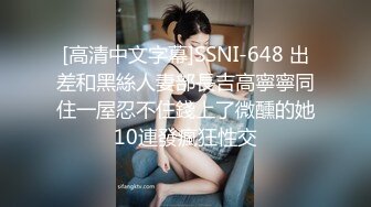 [高清中文字幕]SSNI-648 出差和黑絲人妻部長吉高寧寧同住一屋忍不住錢上了微醺的她10連發瘋狂性交