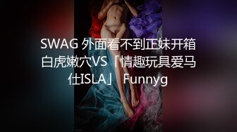 SWAG 外面看不到正妹开箱白虎嫩穴VS「情趣玩具爱马仕ISLA」 Funnyg