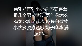 哺乳期巨乳小少妇 不要害羞 跟几个男人做过 两个 你怎么有奶水爽了就流 皮肤白皙被小伙多姿势猛怼 奶子哗哗 满脸绯红