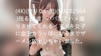 (4K)(懲りない男)(fc3202564)残る18歳〉パパ活でハメ撮りさせてくれるイマドキ女子に金玉カラッぽになるまでザーメン放出しちゃいました。