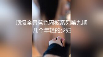 顶级全景蓝色隔板系列第九期 几个年轻的少妇