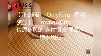 【亚裔网红✨OnlyFans✨福利资源】☀️mvngoKitty☀️一位原宿风的 身材很赞 质量不错很用心