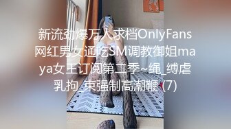 新流劲爆万人求档OnlyFans网红男女通吃SM调教御姐maya女王订阅第二季~绳_缚虐乳拘_束强制高潮鞭 (7)