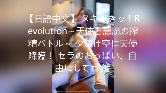 【日語中文】 ヌキどきッ！Revolution～天使と悪魔の搾精バトル～ 夕焼け空に天使降臨！ セラのおっぱい、自由にしてね 編