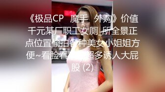 《极品CP⭐魔手☛外购》价值千元某厂职工女厕_所全景正点位置偸拍各种美女小姐姐方便~看脸看双洞超多诱人大屁股 (2)