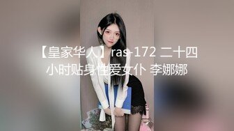 【皇家华人】ras-172 二十四小时贴身性爱女仆 李娜娜