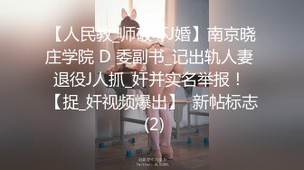 【人民教_师破坏J婚】南京晓庄学院 D 委副书_记出轨人妻 退役J人抓_奸并实名举报！ 【捉_奸视频爆出】  新帖标志 (2)