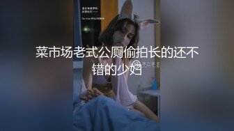 菜市场老式公厕偷拍长的还不错的少妇