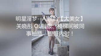 明星淫梦--AI换脸【大美女】关晓彤 OL制服、楼梯间被同事抽插，提臀内射！