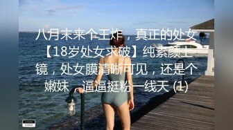 八月末来个王炸，真正的处女【18岁处女求破】纯素颜上镜，处女膜清晰可见，还是个嫩妹，逼逼挺粉一线天 (1)