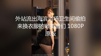 外站流出海滨浴场卫生间偷拍来换衣服的嫩美眉们 1080P原版